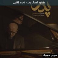 دانلود آهنگ پدر احمد آقایی